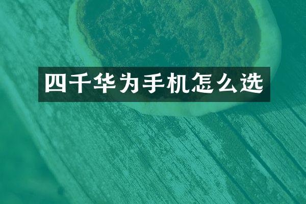 四千华为手机怎么选