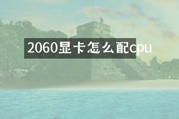 2060显卡怎么配cpu