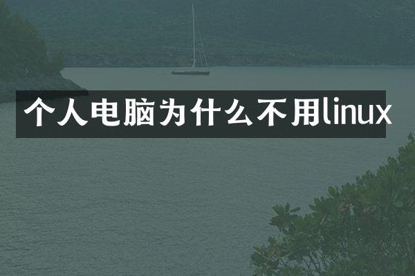 个人电脑为什么不用linux