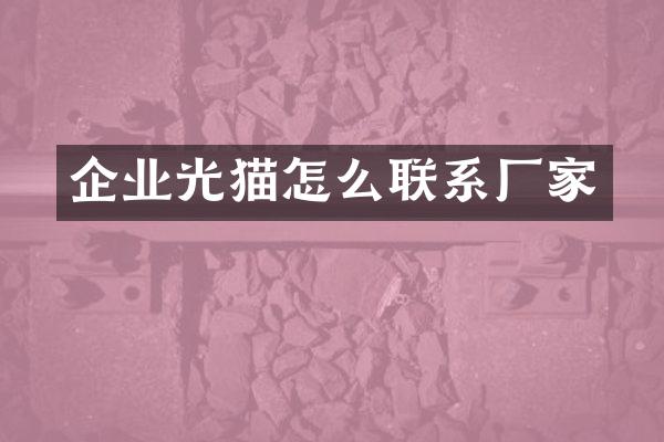 企业光猫怎么联系厂家
