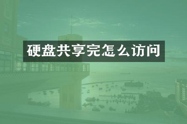 硬盘共享完怎么访问