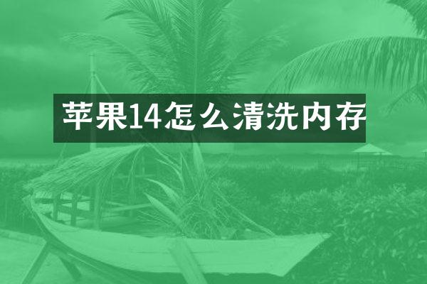 苹果14怎么清洗内存