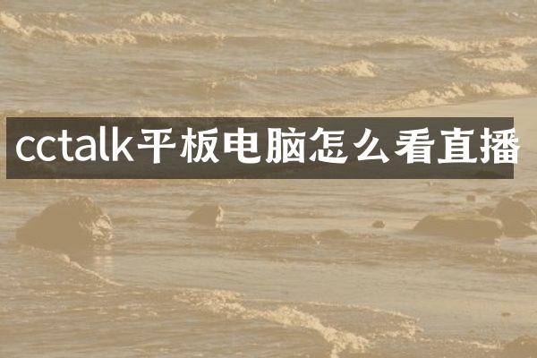cctalk平板电脑怎么看直播