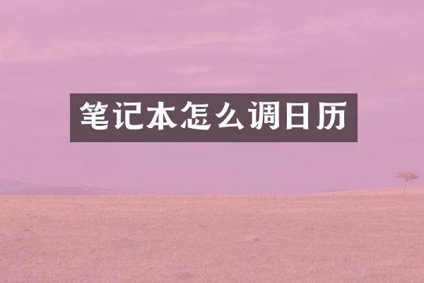 笔记本怎么调日历