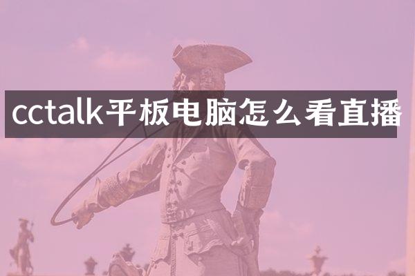 cctalk平板电脑怎么看直播