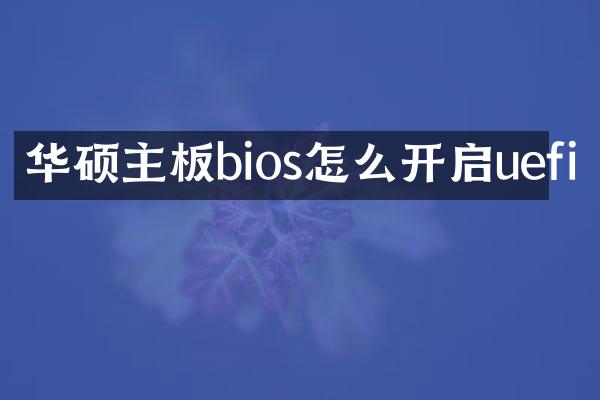 华硕主板bios怎么开启uefi