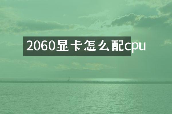 2060显卡怎么配cpu