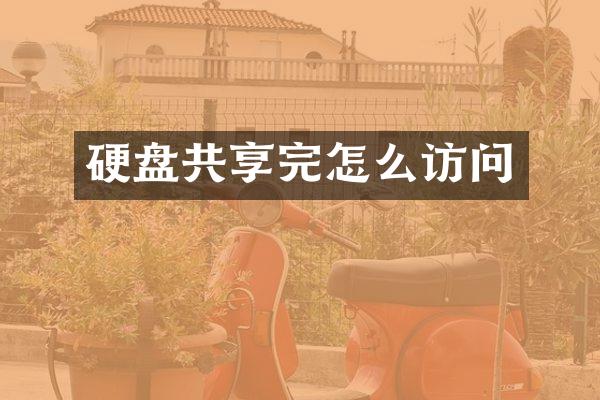 硬盘共享完怎么访问