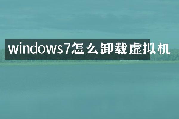 windows7怎么卸载虚拟机