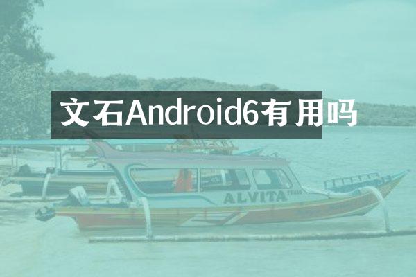 文石Android6有用吗