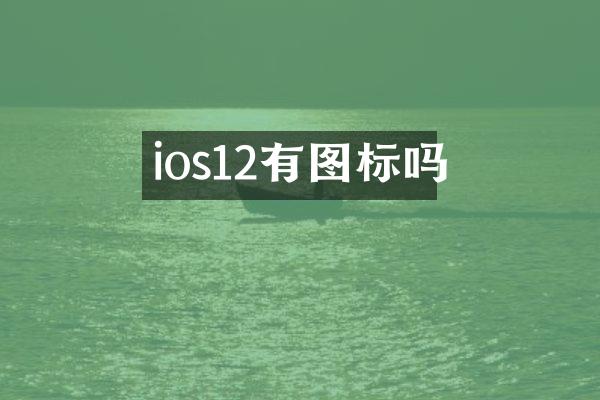 ios12有图标吗