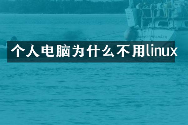 个人电脑为什么不用linux
