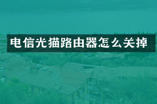 电信光猫路由器怎么关掉