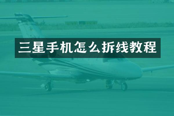 三星手机怎么拆线教程