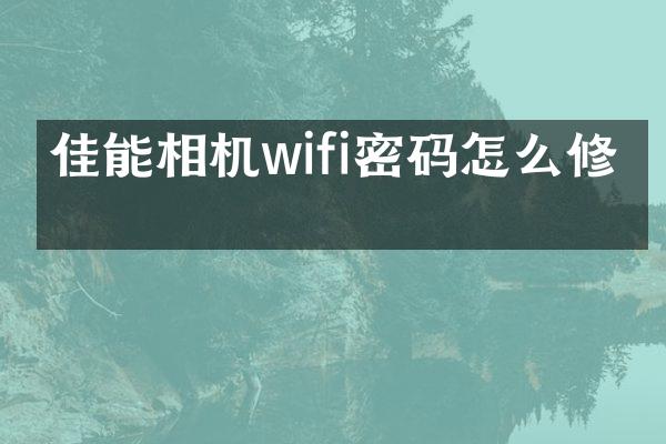 佳能相机wifi密码怎么修改
