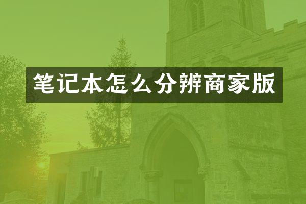 笔记本怎么分辨商家版