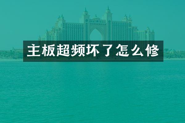 主板超频坏了怎么修