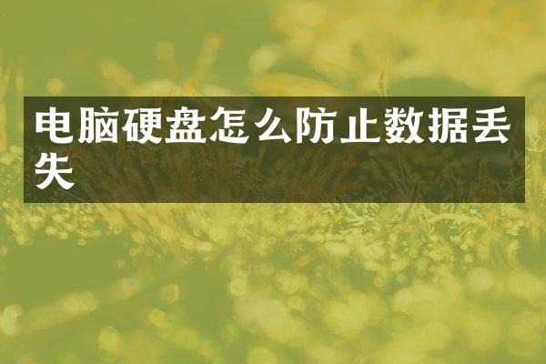 电脑硬盘怎么防止数据丢失