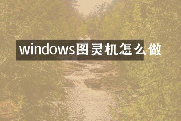 windows图灵机怎么做
