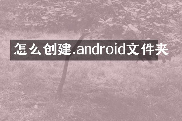 怎么创建.android文件夹