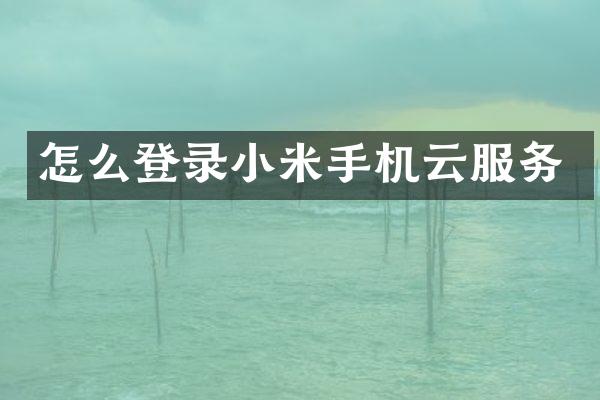 怎么登录小米手机云服务