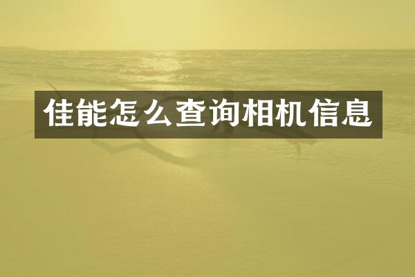 佳能怎么查询相机信息