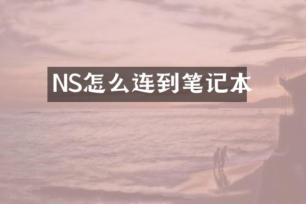 NS怎么连到笔记本