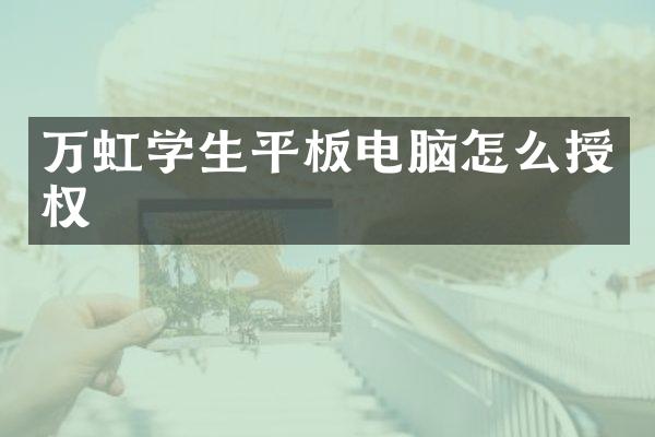 万虹学生平板电脑怎么授权