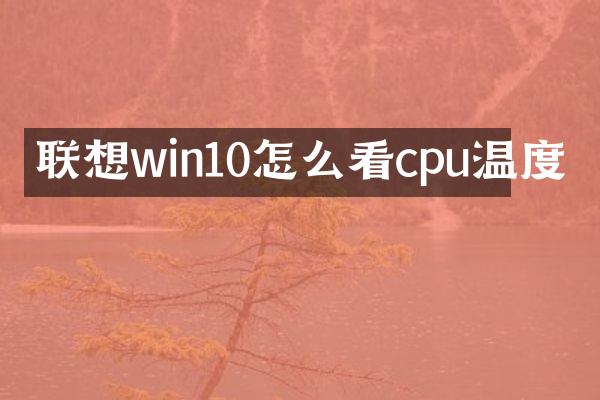 联想win10怎么看cpu温度