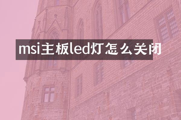 msi主板led灯怎么关闭
