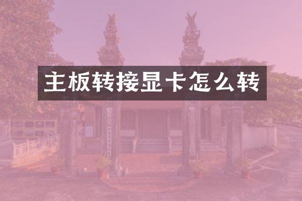 主板转接显卡怎么转