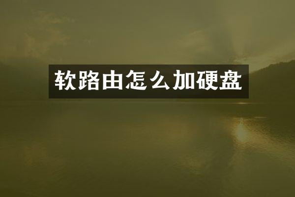 软路由怎么加硬盘