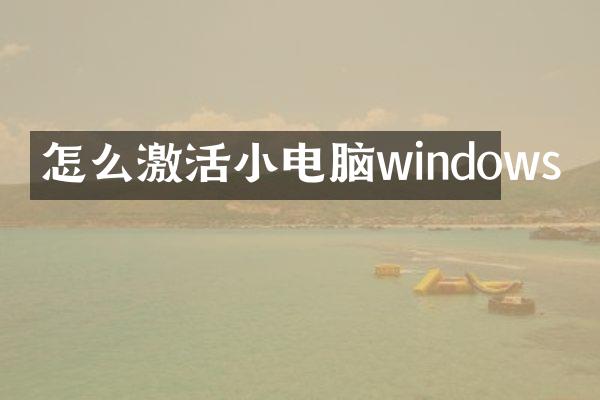 怎么激活小电脑windows