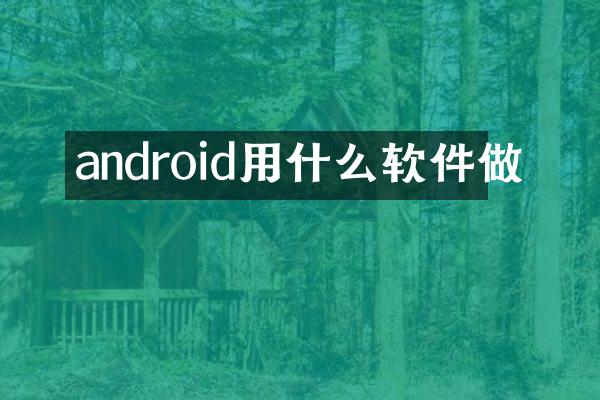 android用什么软件做