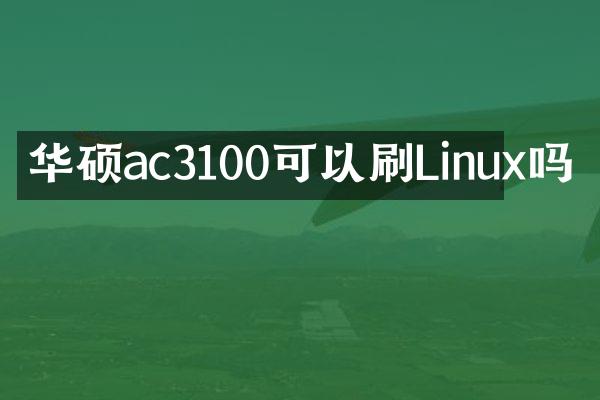 华硕ac3100可以刷Linux吗