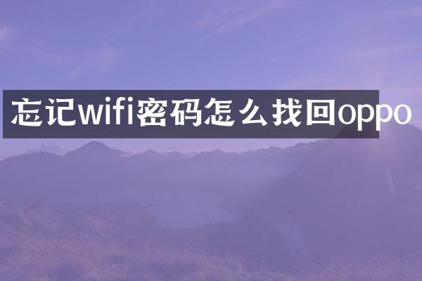 忘记wifi密码怎么找回oppo