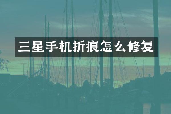 三星手机折痕怎么修复
