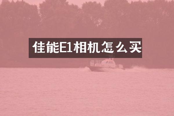 佳能E1相机怎么买