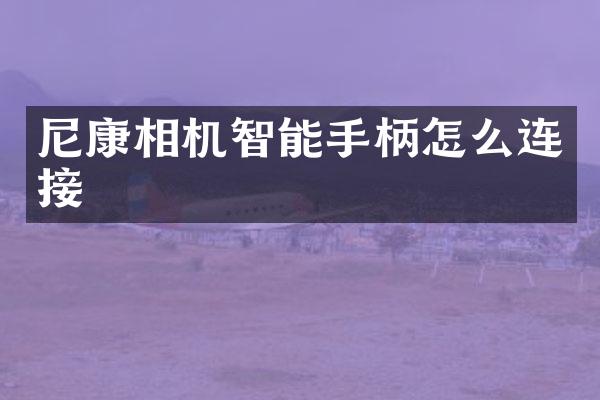 尼康相机智能手柄怎么连接