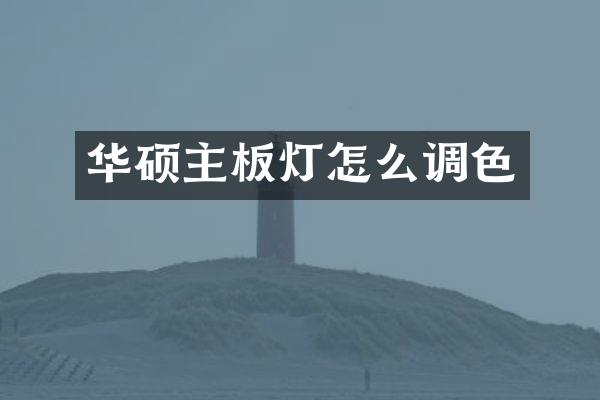 华硕主板灯怎么调色