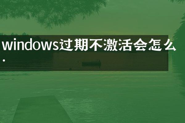 windows过期不激活会怎么样