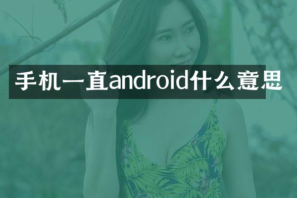 手机一直android什么意思