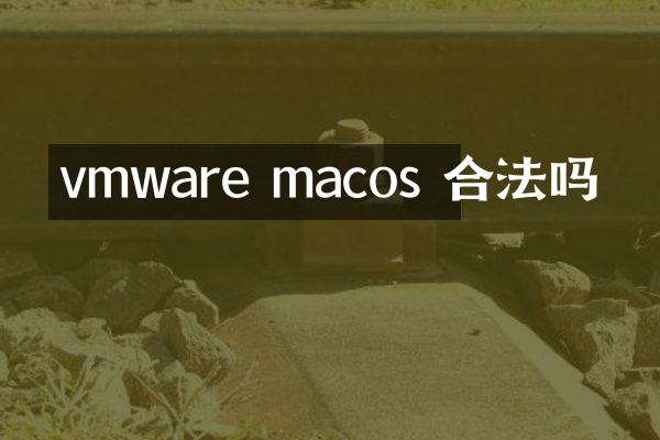 vmware macos 合法吗
