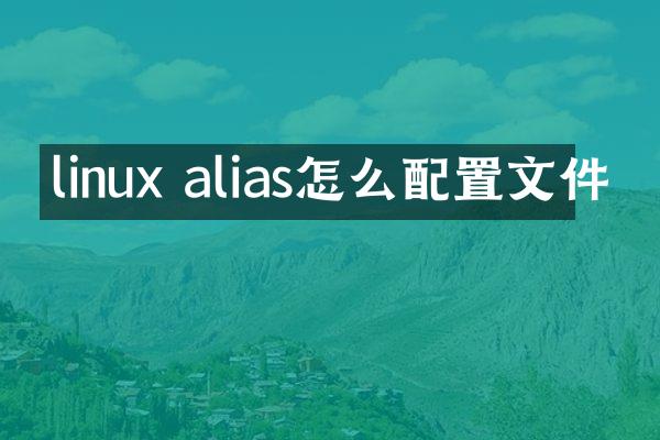 linux alias怎么配置文件