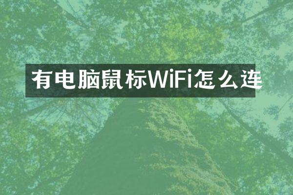 有电脑鼠标WiFi怎么连