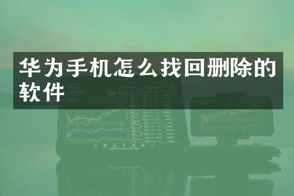 华为手机怎么找回删除的软件