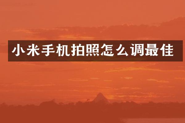 小米手机拍照怎么调最佳