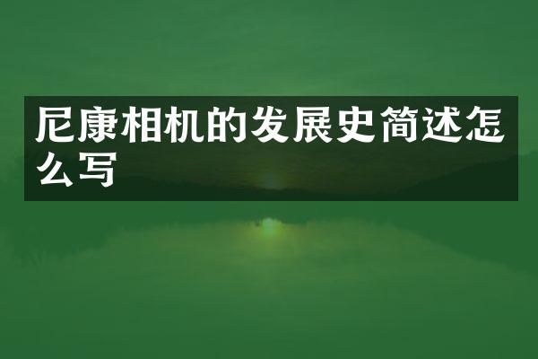 尼康相机的发展史简述怎么写