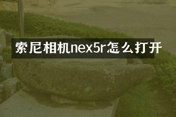 相机nex5r怎么打开