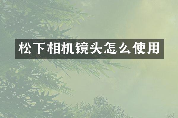 相机镜头怎么使用